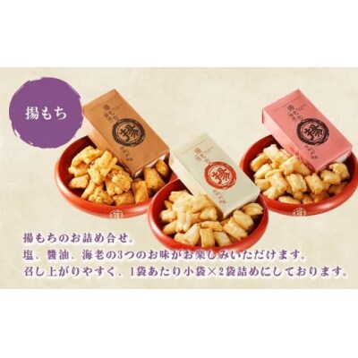 御門屋 揚もち 3袋入