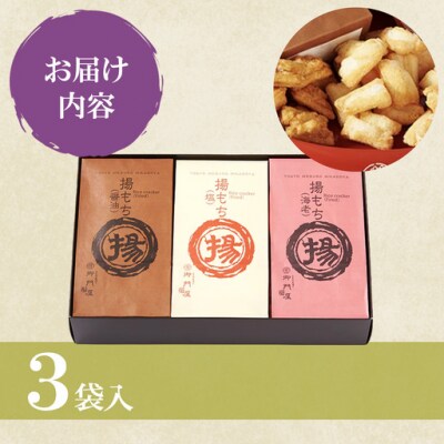 御門屋 揚もち 3袋入