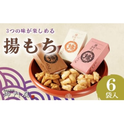 御門屋 揚もち 6袋入