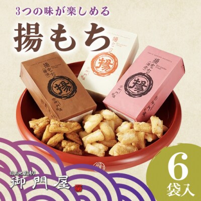 御門屋 揚もち 6袋入
