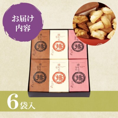 御門屋 揚もち 6袋入