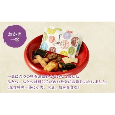 御門屋 おかき一客 20袋入