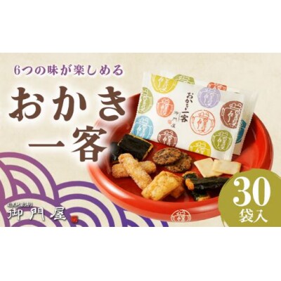 御門屋 おかき一客 30袋入