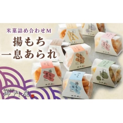 御門屋 米菓詰合わせ(M)揚もち・一息あられ