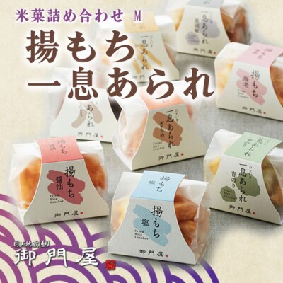 御門屋 米菓詰合わせ(M)揚もち・一息あられ