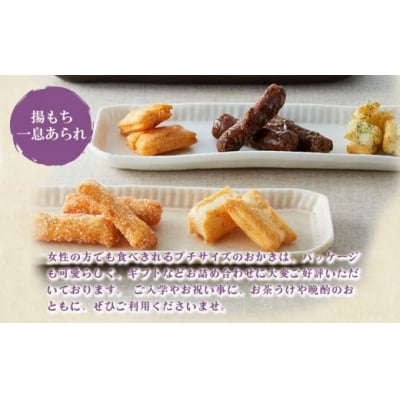 御門屋 米菓詰合わせ(M)揚もち・一息あられ