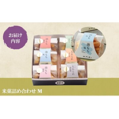 御門屋 米菓詰合わせ(M)揚もち・一息あられ