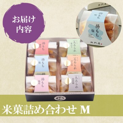 御門屋 米菓詰合わせ(M)揚もち・一息あられ
