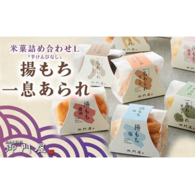 御門屋 米菓詰合わせ(L)「芋けんぴなし」揚もち・一息あられ