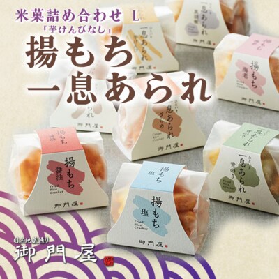 御門屋 米菓詰合わせ(L)「芋けんぴなし」揚もち・一息あられ