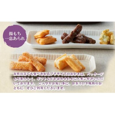 御門屋 米菓詰合わせ(L)「芋けんぴなし」揚もち・一息あられ