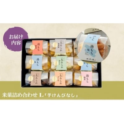 御門屋 米菓詰合わせ(L)「芋けんぴなし」揚もち・一息あられ