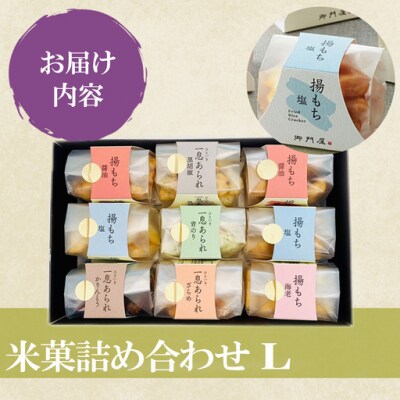 御門屋 米菓詰合わせ(L)「芋けんぴなし」揚もち・一息あられ