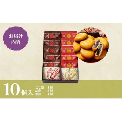 御門屋 揚まんじゅう 10個入(季節饅頭入)