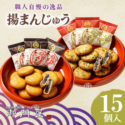 御門屋 揚まんじゅう 15個入(季節饅頭入)