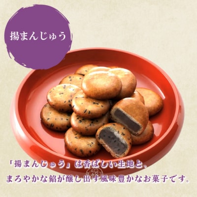 御門屋 揚まんじゅう 15個入(季節饅頭入)