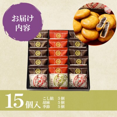 御門屋 揚まんじゅう 15個入(季節饅頭入)