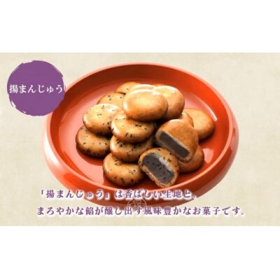 御門屋 揚まんじゅう 21個入(季節饅頭入)