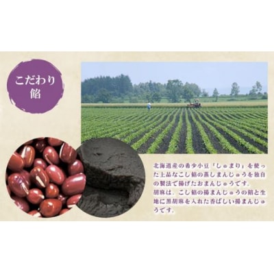 御門屋 揚まんじゅう 21個入(季節饅頭入)