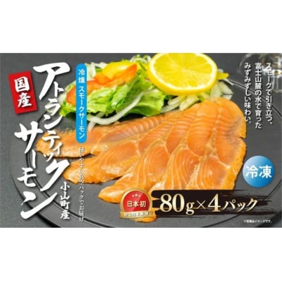国産 小山町産 アトランティックサーモン 冷凍 スモークサーモン 80g×4パック 冷燻