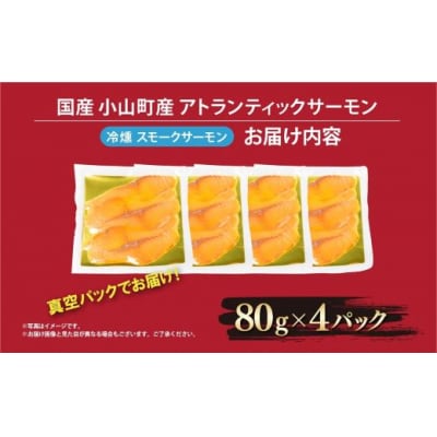 国産 小山町産 アトランティックサーモン 冷凍 スモークサーモン 80g×4パック 冷燻