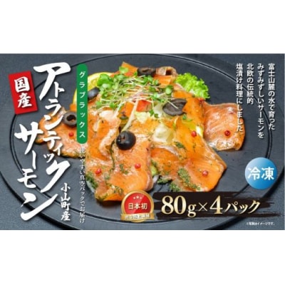 国産 小山町産 アトランティックサーモン 冷凍 グラブラックス 80g×4パック