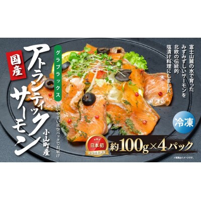 小山町産アトランティックサーモン　スモークサーモン(100g×4パック)グラブラックス