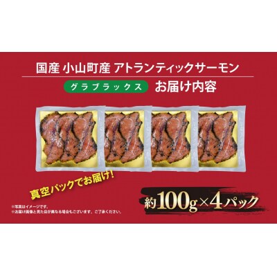 小山町産アトランティックサーモン　スモークサーモン(100g×4パック)グラブラックス