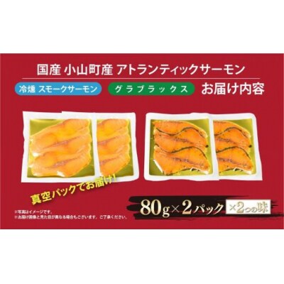 国産 小山町産 アトランティックサーモン 冷凍 スモークサーモン 冷燻・グラブラックス 食べ比べセッ