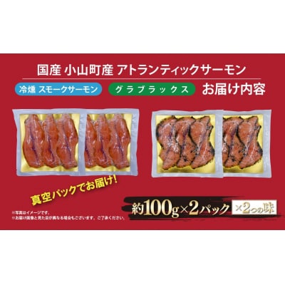 小山町産アトランティックサーモン　スモークサーモン(食べ比べセット100g×2パック×2種類)