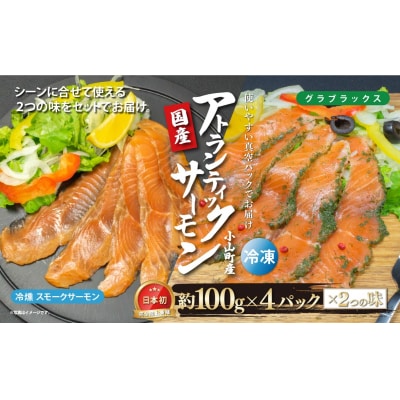 小山町産アトランティックサーモン　スモークサーモン(食べ比べセット100g×4パック×2種類)