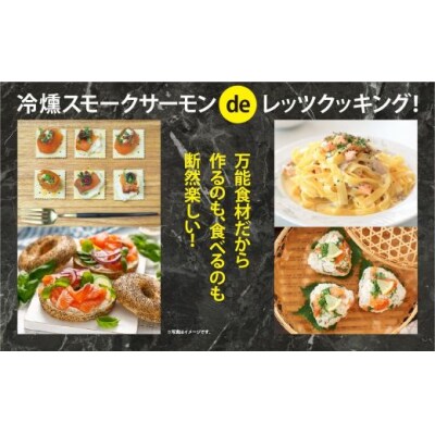 小山町産アトランティックサーモン　スモークサーモン(食べ比べセット100g×4パック×2種類)