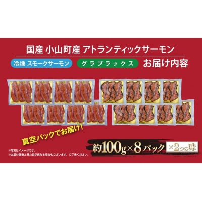 小山町産アトランティックサーモン　スモークサーモン(食べ比べセット100g×8パック×2種類)