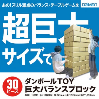 ダンボールTOY「巨大バランスブロック」