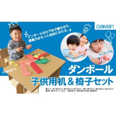 ダンボール子供用机&椅子セット