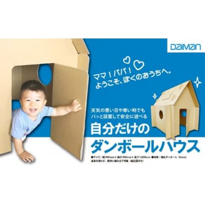自分だけのダンボールハウス
