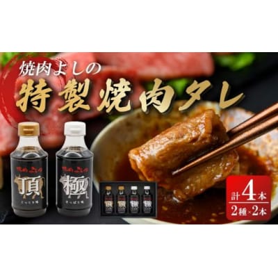 焼肉よしの特製 焼肉タレ 「極」「頂」 2種4本セット