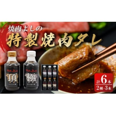 焼肉よしの特製 焼肉タレ 「極」「頂」 2種6本セット