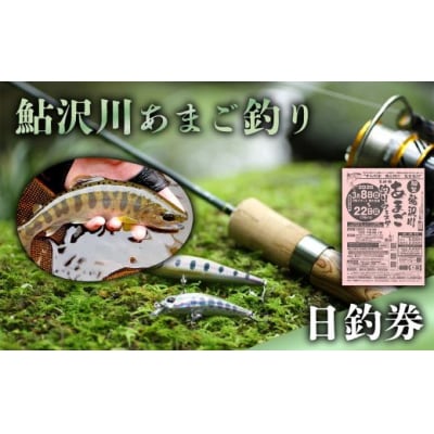 鮎沢川あまご釣り「日釣券」【遊漁券】※着日指定不可