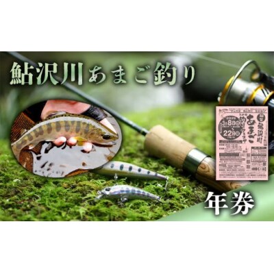 鮎沢川あまご釣り「年券」 ※着日指定不可