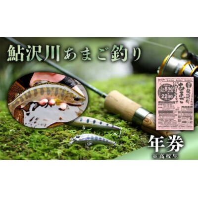 鮎沢川あまご釣り「年券」 高校生　※着日指定不可 