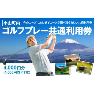 小山町内 ゴルフ プレー 共通 利用券 4000円券 × 1枚