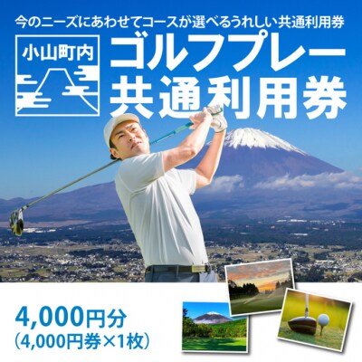 小山町ゴルフ場利用券1枚 (町内8ゴルフ場利用可)