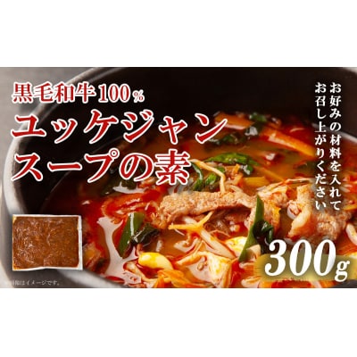 黒毛和牛100% 焼肉屋のユッケジャンスープの素 300g (約4人前) 
