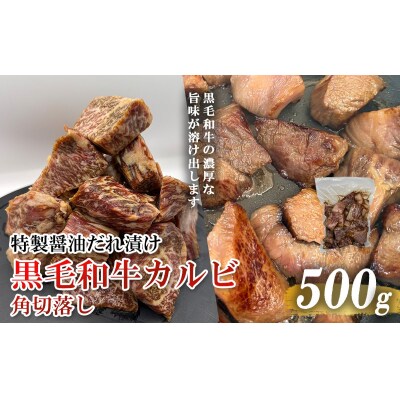 黒毛和牛カルビ 角切落し 特製醤油だれ漬け 500g