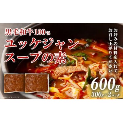 黒毛和牛100% 焼肉屋のユッケジャンスープの素 300g (約4人前)× 2パック