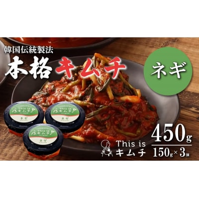 本格絶品 キムチ( ねぎ )150g × 3個