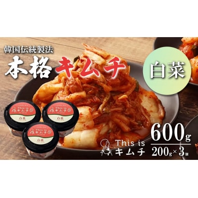 本格絶品 キムチ( 白菜 )200g × 3個