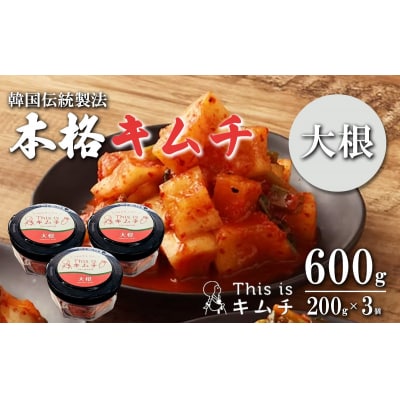 本格絶品 キムチ( 大根 )200g × 3個