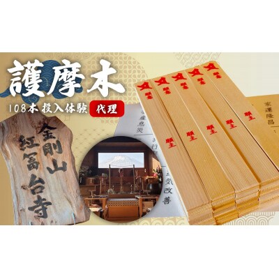 【代理】護摩木108本 投入体験